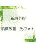【初回限定】ツヤ肌極上肌質改善☆光フォト　4,400円