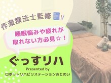 ぐっすリハ Presented by ロボットリハビリステーションおとのいの雰囲気（国家資格保持者施術◆お悩みやご希望に合わせた施術で睡眠の質UP）