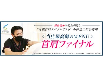 あし肩本舗 池袋西口 スペシャリスト店/スペシャリストの匠技は…