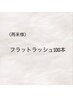 【再来】フラットラッシュ100本　￥7600　※遅刻NG  (LM02)(LM07)