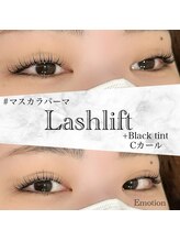 エモーション(Emotion)/初めてまつげパーマもEmotionで