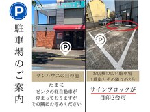 アロマスイーツの雰囲気（駐車場スペースのご案内。サンハウスさんの店舗前と横の駐車場）