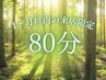 【豊田店に1ヶ月以内の来店限定】極上ヘッドスパ&肩首脚ボディ80分