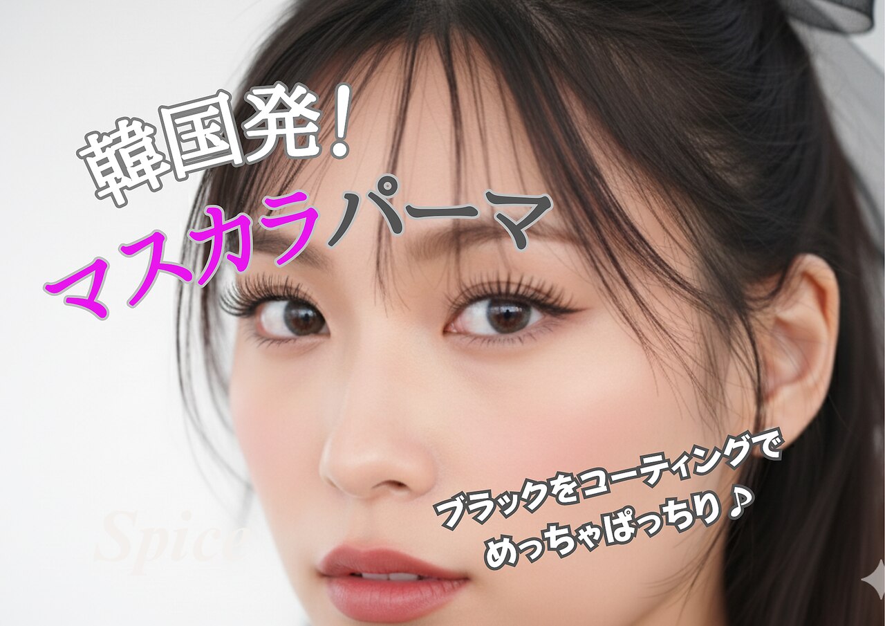 【人気No.1マスカラパーマ】韓国発のまつ毛パーマ◎(オプション1000円分無料)