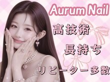オーラムネイル(Aurum Nail ）)