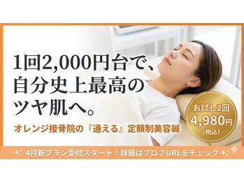オレンジ接骨院の写真/１回約￥2，500でお財布にやさしい！本格的美容鍼でリフトアップ＆たるみケア☆