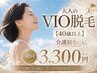 【40歳以上】大人のVIO★美肌脱毛将来に向けて★小牧市/介護脱毛