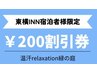 東横インにお泊りの方