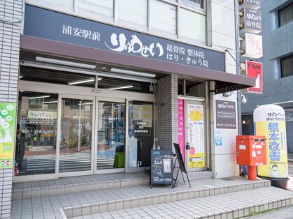 浦安駅前りゅうせい整体院の写真
