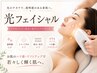【短時間で効果実感】光フェイシャル美肌ケア　￥5500円