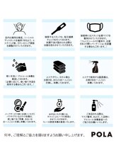 ポーラ ザ ビューティ 保土ヶ谷店(POLA THE BEAUTY)/ウイルス感染対策