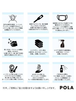 ポーラ ザ ビューティ 保土ヶ谷店(POLA THE BEAUTY)/ウイルス感染対策