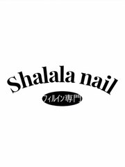 Shalala nail【フィルイン専門】(ネイリスト)