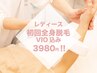 レディース☆まるまる360° 全身美肌脱毛☆16500円→3980円　効果に自信アリ!