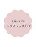 【↓ヘッドスパメニュー（体ケア）ご希望の方↓】※下記からお選びください