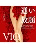 【本気で毛をなくしたい！月2名限定】WAXVIOとフラッシュVIO１ヶ月間通い放題