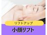新規【小顔リフト】小顔整体×韓国水光リフト45分☆通常13200円