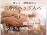 【眼精疲労/頭痛にも】高濃度炭酸＋ヘッドスパ◎気軽に癒しコース　¥6480→