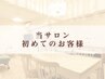 【ご新規様】当サロンご来店が初めての方