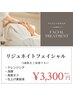 【塗るリジュラン】話題の成分で艶肌へ♪再生エステ体験¥3300
