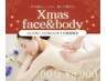 【12月限定】今年のお疲れリセット☆クリスマスフェイス＆ボディ　90分￥8900