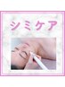 1か月以内再来【シミケア20分当て放題】シミケア+肌悩み改善美肌セルサー