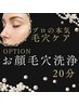 大人気★毛穴洗浄★(脱毛・フェイシャル)メニューと一緒にご利用ください★