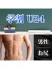 ☆学割U24☆【男性】お尻(Oは含まない)まるごと脱毛1回 ￥3000→￥2000【脱毛】