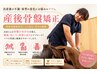 【産後ママ応援】当院人気NO2！開いた骨盤リセット！産後骨盤矯正コース60分