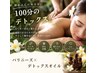 【溜め込んだ身体に100分のデトックスオイルトリートメント】
