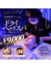 【新規限定】ヘッドスパ90分★選べる特典付￥9000/土日祝+￥1000