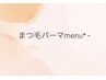 ＊まつ毛パーマmenu＊