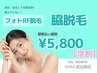 【学割 都度払い】　両脇脱毛　￥5,800-