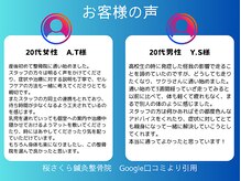 桜さくら鍼灸整骨院の雰囲気（口コミを見て予約を決めたという声も多くいただいてます♪）