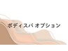 ボディスパと一緒に！選べるオプション40分 15%OFF