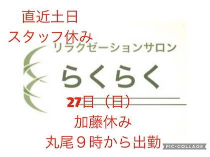 らくらくの写真