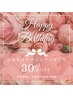 HAPPY BIRTHDAY! にご褒美を♪お誕生日と前後2週間【30%OFF】