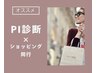 【PI診断×ショッピング同行】本気で変わりたいあなたへ￥35000/210分～