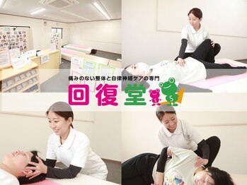 岡崎整体院回復堂