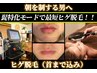 【朝を制する男へ】髭特化モードで最短ヒゲ脱毛 ¥8000→¥4000 