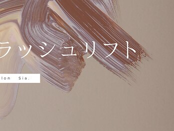 シアドット 京橋店(Sia.)/パリジェンヌラッシュリフト