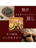 【ご新規様】よもぎジンジャー蒸し＋タイSENヘッドで全身の巡りよく◎