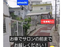 リラクゼーションサロン オモチ(Omochi)の雰囲気（駐車場の場所が変わります！坂の下から来店する場合はこちら↑）