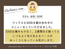 ワックスサロン ジー(waxsalon Gee!)/口コミのご紹介〇[脱毛/VIO脱毛]