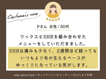 ワックスサロン ジー(waxsalon Gee!)/口コミのご紹介〇[脱毛/VIO脱毛]