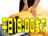 【平日10:00～15:00まで】オーダーメイド整体120分12,000円に20分延長で140分