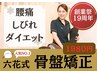 六花19周年記念9月限定★腰痛、むくみ【骨盤矯正】初回3,800円→体験1980円