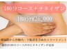 1番人気【180分コース+チネイザンオプション】¥26,000