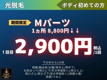 ロミオワックス 渋谷店(ROMEO Wax)/限定!!Mパーツ1カ所2900円