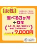 【女性限定】選べる3ヶ所＋ワキ　¥7,700→¥7,000